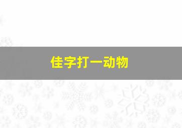 佳字打一动物