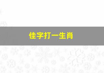 佳字打一生肖