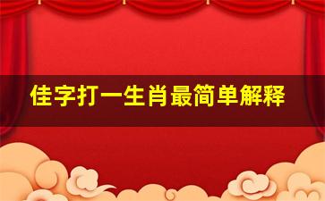 佳字打一生肖最简单解释