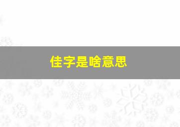 佳字是啥意思