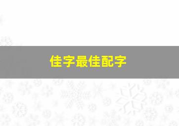 佳字最佳配字