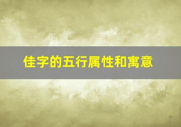 佳字的五行属性和寓意