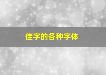 佳字的各种字体