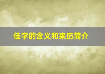 佳字的含义和来历简介