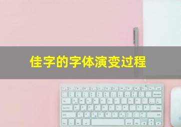 佳字的字体演变过程