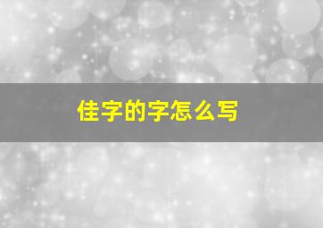 佳字的字怎么写