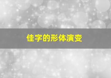 佳字的形体演变