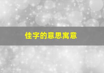 佳字的意思寓意