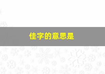 佳字的意思是