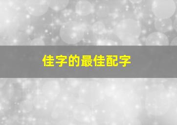 佳字的最佳配字