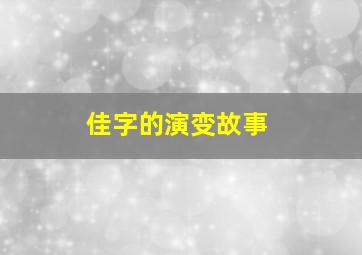 佳字的演变故事