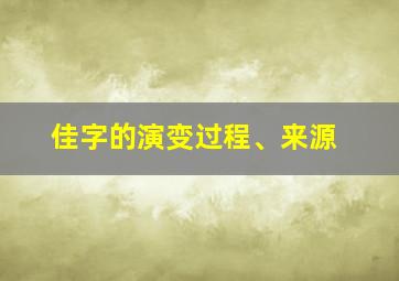 佳字的演变过程、来源