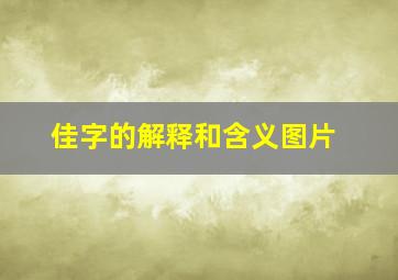 佳字的解释和含义图片