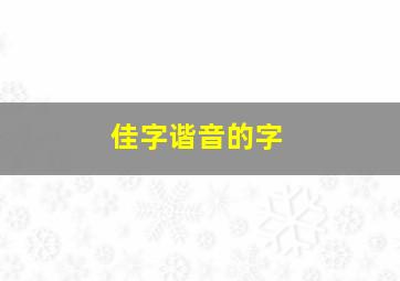 佳字谐音的字