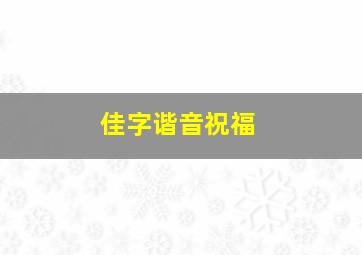 佳字谐音祝福