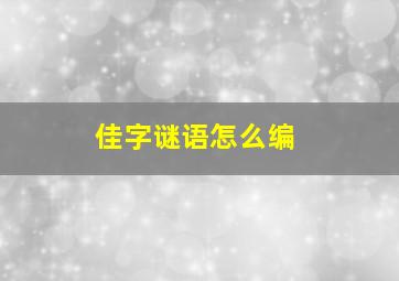 佳字谜语怎么编