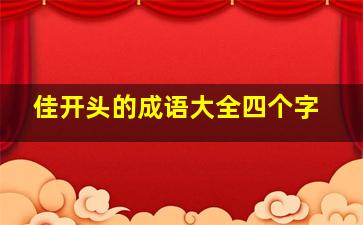 佳开头的成语大全四个字