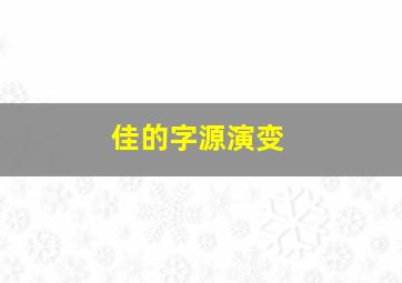 佳的字源演变