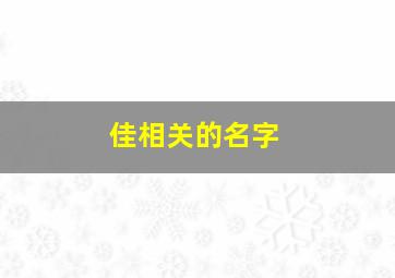 佳相关的名字