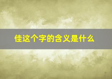 佳这个字的含义是什么