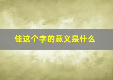 佳这个字的意义是什么