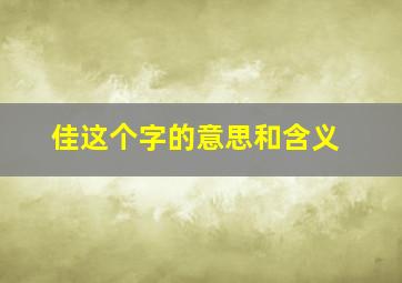 佳这个字的意思和含义