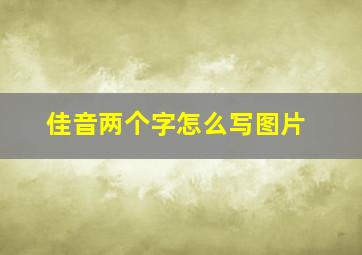 佳音两个字怎么写图片