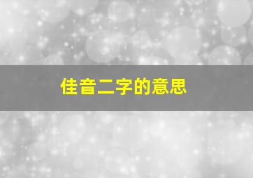 佳音二字的意思