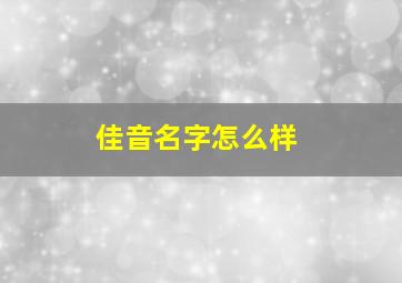 佳音名字怎么样