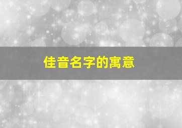 佳音名字的寓意