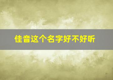 佳音这个名字好不好听