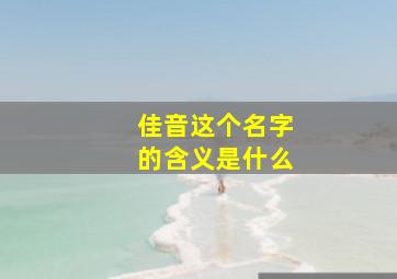 佳音这个名字的含义是什么