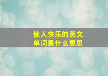 使人快乐的英文单词是什么意思