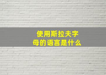 使用斯拉夫字母的语言是什么