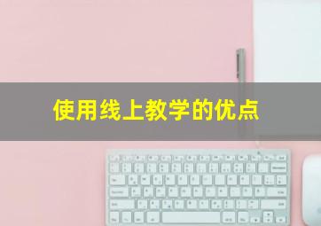 使用线上教学的优点