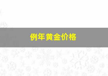 例年黄金价格