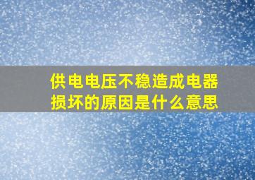 供电电压不稳造成电器损坏的原因是什么意思