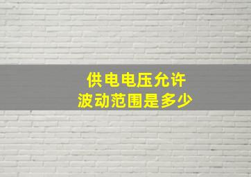 供电电压允许波动范围是多少