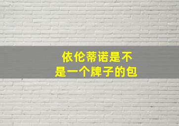 依伦蒂诺是不是一个牌子的包