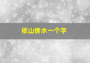 依山傍水一个字