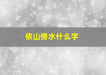 依山傍水什么字