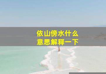 依山傍水什么意思解释一下