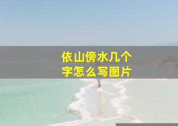 依山傍水几个字怎么写图片