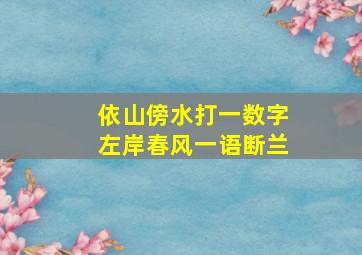 依山傍水打一数字左岸春风一语断兰