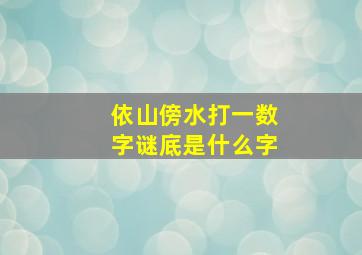 依山傍水打一数字谜底是什么字