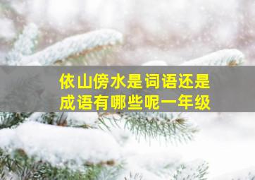 依山傍水是词语还是成语有哪些呢一年级