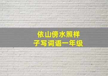 依山傍水照样子写词语一年级