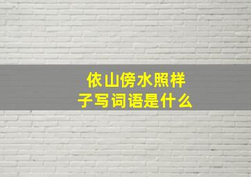 依山傍水照样子写词语是什么