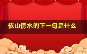 依山傍水的下一句是什么