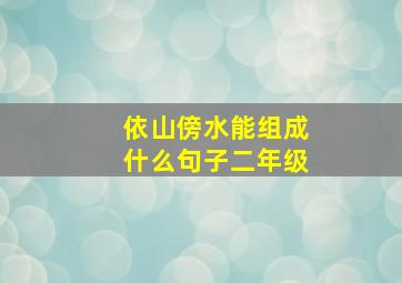 依山傍水能组成什么句子二年级